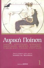 ΛΥΡΙΚΗ ΠΟΙΗΣΗ  ΛΥΡΙΚΩΝ ΛΟΓΟΣ ΚΑΙ ΙΣΤΟΡΙΚΗ ΠΡΑΞΗ
