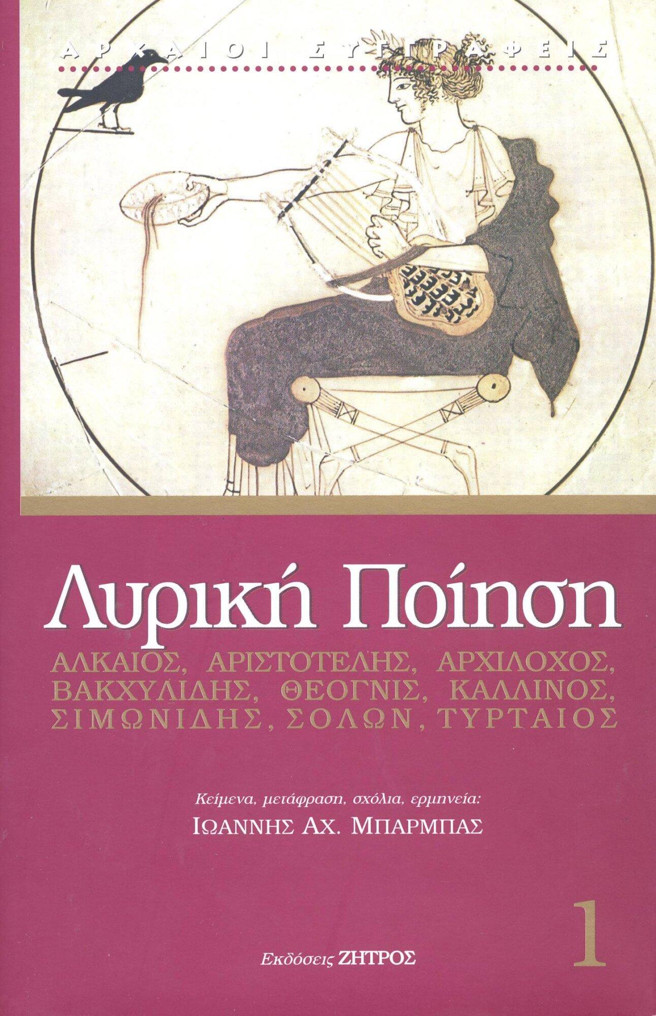 ΛΥΡΙΚΗ ΠΟΙΗΣΗ ΛΥΡΙΚΗ ΠΟΙΗΣΗ ΛΥΡΙΚΩΝ ΛΟΓΟΣ ΚΑΙ ΙΣΤΟΡΙΚΗ ΠΡΑΞΗ - Image 1