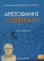 ΛΥΣΙΣΤΡΑΤΗ ΑΡΙΣΤΟΦΑΝΗΣ