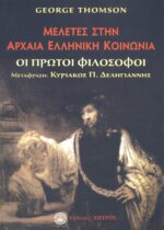 ΜΕΛΕΤΕΣ ΣΤΗΝ ΑΡΧΑΙΑ ΕΛΛΗΝΙΚΗ ΚΟΙΝΩΝΙΑ ΟΙ ΠΡΩΤΟΙ ΦΙΛΟΣΟΦΟΙ