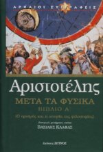 ΑΡΙΣΤΟΤΕΛΗΣ: ΜΕΤΑ ΤΑ ΦΥΣΙΚΑ (ΠΡΩΤΟ ΒΙΒΛΙΟ) Ο ΟΡΙΣΜΟΣ ΚΑΙ Η ΙΣΤΟΡΙΑ ΤΗΣ ΦΙΛΟΣΟΦΙΑΣ