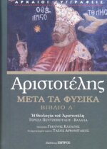 ΑΡΙΣΤΟΤΕΛΗΣ: ΜΕΤΑ ΤΑ ΦΥΣΙΚΑ (ΔΕΚΑΤΟ ΒΙΒΛΙΟ),Η ΘΕΟΛΟΓΙΑ ΤΟΥ ΑΡΙΣΤΟΤΕΛΗ