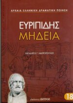 ΜΗΔΕΙΑ ΕΥΡΙΠΙΔΗΣ