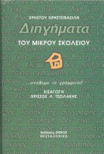 ΔΙΗΓΗΜΑΤΑ ΤΟΥ ΜΙΚΡΟΥ ΣΧΟΛΕΙΟΥ