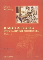 Η ΜΟΤΟΣΥΚΛΕΤΑ ΣΤΗΝ ΕΛΛΗΝΙΚΗ ΛΟΓΟΤΕΧΝΙΑ