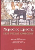 ΝΕΜΕΣΙΟΣ ΕΜΕΣΗΣ - ΠΕΡΙ ΦΥΣΕΩΣ ΑΝΘΡΩΠΟΥ