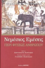 ΝΕΜΕΣΙΟΣ ΕΜΕΣΗΣ - ΠΕΡΙ ΦΥΣΕΩΣ ΑΝΘΡΩΠΟΥ