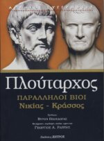 ΠΛΟΥΤΑΡΧΟΣ: ΠΑΡΑΛΛΗΛΟΙ ΒΙΟΙ ΝΙΚΙΑΣ - ΚΡΑΣΣΟΣ (ΧΑΡΤΟΔΕΤΗ ΕΚΔΟΣΗ)