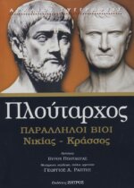 ΠΛΟΥΤΑΡΧΟΣ: ΠΑΡΑΛΛΗΛΟΙ ΒΙΟΙ ΝΙΚΙΑΣ - ΚΡΑΣΣΟΣ (ΧΑΡΤΟΔΕΤΗ ΕΚΔΟΣΗ)