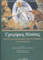 ΓΡΗΓΟΡΙΟΣ ΝΥΣΣΗΣ ΛΟΓΟΙ ΓΙΑ ΤΟ ΘΑΝΑΤΟ ΚΑΙ ΤΟ ΠΕΝΘΟΣ - ΠΑΡΑΜΥΘΗΤΙΚΟΙ