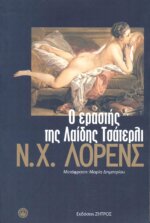 Ο ΕΡΑΣΤΗΣ ΤΗΣ ΛΑΙΔΗΣ ΤΣΑΤΕΡΛΙ