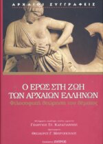 Ο ΕΡΩΣ ΣΤΗ ΖΩΗ ΤΩΝ ΑΡΧΑΙΩΝ ΕΛΛΗΝΩΝ ΦΙΛΟΣΟΦΙΚΗ ΘΕΩΡΗΣΗ ΘΕΜΑΤΟΣ