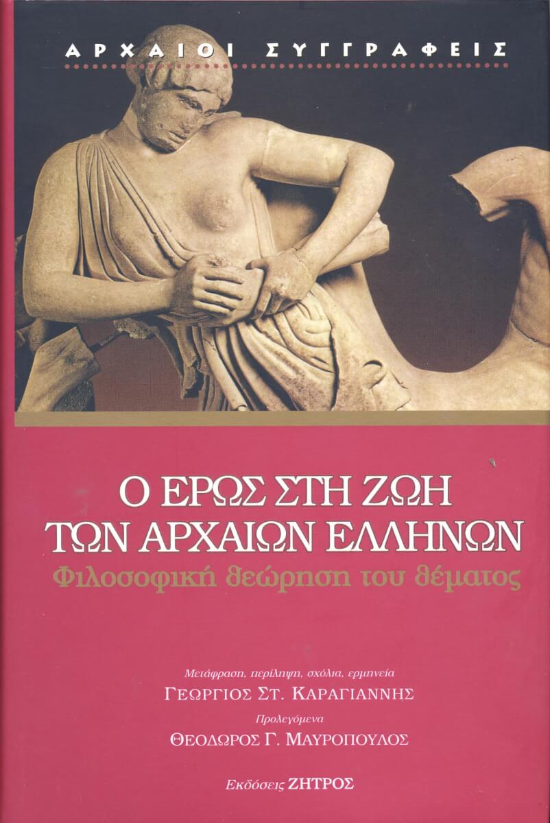 Ο ΕΡΩΣ Ο ΕΡΩΣ ΣΤΗ ΖΩΗ ΤΩΝ ΑΡΧΑΙΩΝ ΕΛΛΗΝΩΝ ΦΙΛΟΣΟΦΙΚΗ ΘΕΩΡΗΣΗ ΘΕΜΑΤΟΣ - Image 1