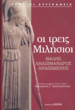 ΟΙ ΤΡΕΙΣ ΜΙΛΗΣΙΟΙ -  ΘΑΛΗΣ - ΑΝΑΞΙΜΑΝΔΡΟΣ - ΑΝΑΞΙΜΕΝΗΣ