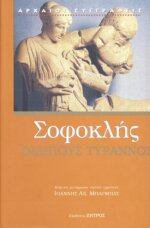 ΣΟΦΟΚΛΗΣ: ΟΙΔΙΠΟΥΣ ΤΥΡΑΝΝΟΣ