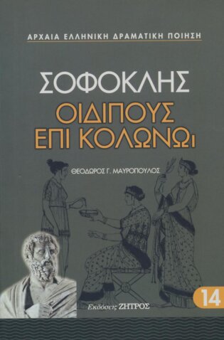 ΟΙΔΙΠΟΥΣ ΕΠΙ ΚΟΛΩΝΩ ΣΟΦΟΚΛΗΣ