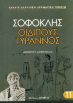 ΟΙΔΙΠΟΥΣ ΤΥΡΑΝΝΟΣ ΣΟΦΟΚΛΗΣ