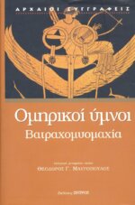 ΟΜΗΡΙΚΟΙ ΥΜΝΟΙ (ΒΙΒΛΙΟΔΕΤΗΜΕΝΗ ΕΚΔΟΣΗ) ΒΑΤΡΑΧΟΜΥΟΜΑΧΙΑ