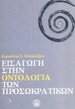 ΕΙΣΑΓΩΓΗ ΣΤΗΝ ΟΝΤΟΛΟΓΙΑ ΤΩΝ ΠΡΟΣΩΚΡΑΤΙΚΩΝ