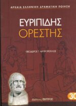 ΕΥΡΙΠΙΔΗΣ: ΟΡΕΣΤΗΣ