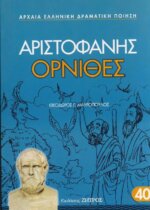 ΟΡΝΙΘΕΣ ΑΡΙΣΤΟΦΑΝΗΣ