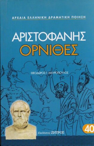 ΟΡΝΙΘΕΣ ΑΡΙΣΤΟΦΑΝΗΣ