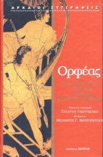 ΟΡΦΕΑΣ: ΑΡΓΟΝΑΥΤΙΚΑ - ΛΙΘΙΚΑ - ΟΡΦΙΚΑ ΝΕΚΡΙΚΑ ΚΕΙΜΕΝΑ