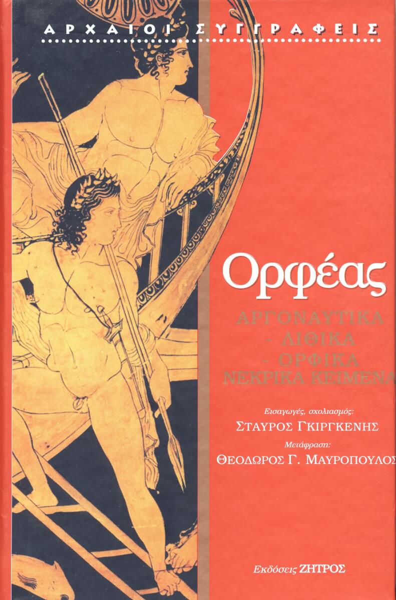 ΟΡΦΕΑΣ ΟΡΦΕΑΣ: ΑΡΓΟΝΑΥΤΙΚΑ - ΛΙΘΙΚΑ - ΟΡΦΙΚΑ ΝΕΚΡΙΚΑ ΚΕΙΜΕΝΑ - Image 1