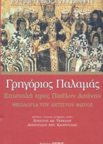 ΓΡΗΓΟΡΙΟΣ ΠΑΛΑΜΑΣ - ΕΠΙΣΤΟΛΗ ΠΡΟΣ ΠΑΥΛΟΝ ΑΣΑΝΗΝ ΘΕΟΛΟΓΙΑ ΤΟΥ ΑΚΤΙΣΤΟΥ ΦΩΤΟΣ ΑΓΙΟΣ