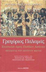 ΓΡΗΓΟΡΙΟΣ ΠΑΛΑΜΑΣ - ΕΠΙΣΤΟΛΗ ΠΡΟΣ ΠΑΥΛΟΝ ΑΣΑΝΗΝ ΘΕΟΛΟΓΙΑ ΤΟΥ ΑΚΤΙΣΤΟΥ ΦΩΤΟΣ ΑΓΙΟΣ