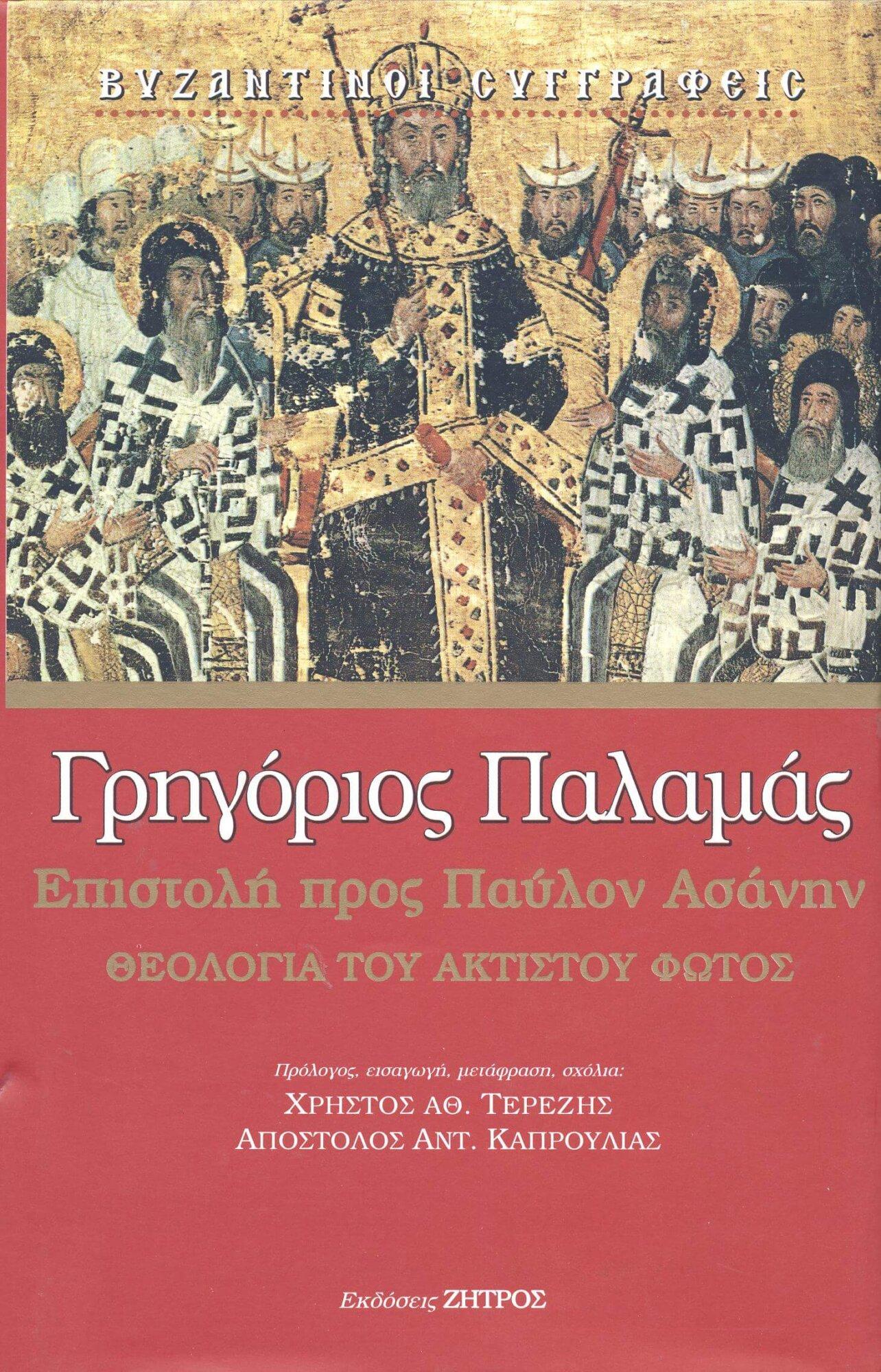 ΠΑΛΑΜΑΣ ΓΡΗΓΟΡΙΟΣ ΠΑΛΑΜΑΣ - ΕΠΙΣΤΟΛΗ ΠΡΟΣ ΠΑΥΛΟΝ ΑΣΑΝΗΝ ΘΕΟΛΟΓΙΑ ΤΟΥ ΑΚΤΙΣΤΟΥ ΦΩΤΟΣ ΑΓΙΟΣ - Image 1
