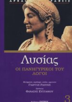 ΛΥΣΙΑΣ (ΤΡΙΤΟΣ ΤΟΜΟΣ) ΟΙ ΠΑΝΗΓΥΡΙΚΟΙ ΤΟΥ ΛΟΓΟΙ