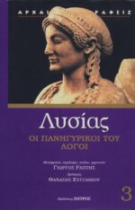 ΛΥΣΙΑΣ (ΤΡΙΤΟΣ ΤΟΜΟΣ) ΟΙ ΠΑΝΗΓΥΡΙΚΟΙ ΤΟΥ ΛΟΓΟΙ