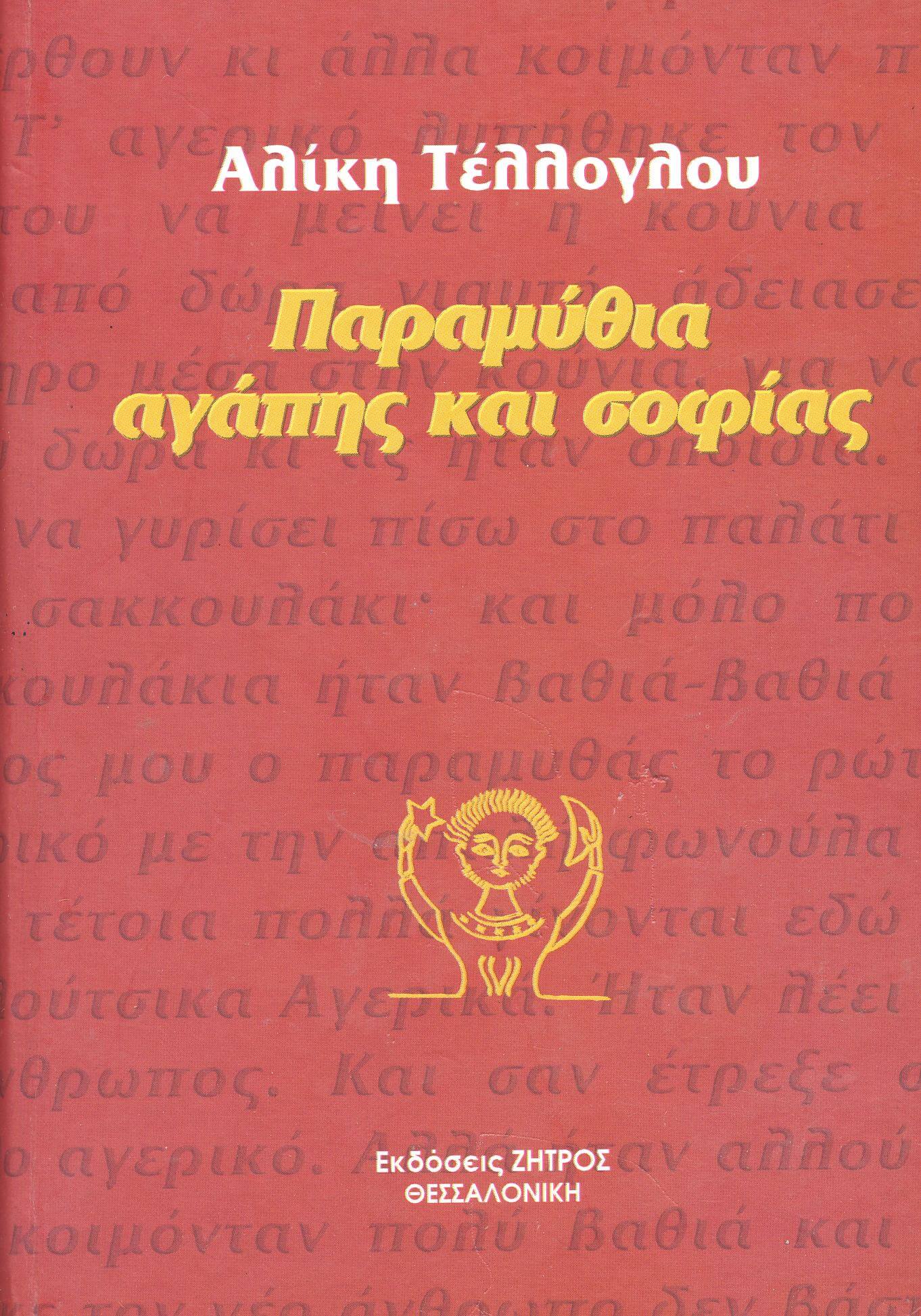 ΠΑΡΑΜΥΘΙΑ ΑΓΑΠΗΣ ΠΑΡΑΜΥΘΙΑ ΑΓΑΠΗΣ ΚΑΙ ΣΟΦΙΑΣ - Image 1