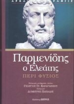 ΠΑΡΜΕΝΙΔΗΣ Ο ΕΛΕΑΤΗΣ ΠΕΡΙ ΦΥΣΙΟΣ