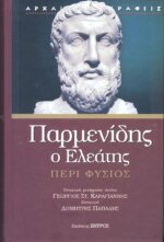 ΠΑΡΜΕΝΙΔΗΣ Ο ΕΛΕΑΤΗΣ ΠΕΡΙ ΦΥΣΙΟΣ