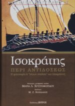 ΙΣΟΚΡΑΤΗΣ: ΠΕΡΙ ΑΝΤΙΔΟΣΕΩΣ Η ΦΙΛΟΣΟΦΙΑ Ή « ΛΟΓΩΝ ΠΑΙΔΕΙΑ» ΤΟΥ ΙΣΟΚΡΑΤΟΥΣ