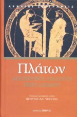 ΠΛΑΤΩΝ: ΑΠΟΚΡΥΦΟΙ ΔΙΑΛΟΓΟΙ ΠΕΡΙ ΔΙΚΑΙΟΥ