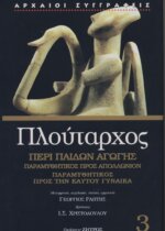 ΠΛΟΥΤΑΡΧΟΣ: ΠΕΡΙ ΠΑΙΔΩΝ ΑΓΩΓΗΣ - ΠΑΡΑΜΥΘΗΤΙΚΟΣ ΠΡΟΣ ΑΠΟΛΛΩΝΙΟΝ - ΠΑΡΑΜΥΘΗΤΙΚΟΣ ΠΡΟΣ ΤΗΝ ΕΑΥΤΟΥ ΓΥΝΑΙΚΑ
