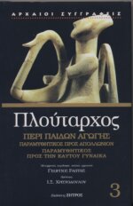 ΠΛΟΥΤΑΡΧΟΣ: ΠΕΡΙ ΠΑΙΔΩΝ ΑΓΩΓΗΣ - ΠΑΡΑΜΥΘΗΤΙΚΟΣ ΠΡΟΣ ΑΠΟΛΛΩΝΙΟΝ - ΠΑΡΑΜΥΘΗΤΙΚΟΣ ΠΡΟΣ ΤΗΝ ΕΑΥΤΟΥ ΓΥΝΑΙΚΑ