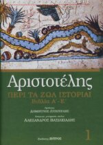 ΑΡΙΣΤΟΤΕΛΗΣ: ΠΕΡΙ ΤΑ ΖΩΑ ΙΣΤΟΡΙΑΙ ΒΙΒΛΙΑ Α΄-Ε΄ - ΠΡΩΤΟΣ ΤΟΜΟΣ