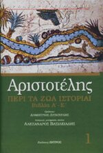 ΑΡΙΣΤΟΤΕΛΗΣ: ΠΕΡΙ ΤΑ ΖΩΑ ΙΣΤΟΡΙΑΙ ΒΙΒΛΙΑ Α΄-Ε΄ - ΠΡΩΤΟΣ ΤΟΜΟΣ