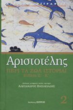 ΑΡΙΣΤΟΤΕΛΗΣ: ΠΕΡΙ ΤΑ ΖΩΑ ΙΣΤΟΡΙΑΙ ΒΙΒΛΙΑ Ζ΄-Κ΄ – ΔΕΥΤΕΡΟΣ  ΤΟΜΟΣ