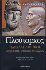 ΠΛΟΥΤΑΡΧΟΣ: ΠΑΡΑΛΛΗΛΟΙ ΒΙΟΙ ΠΕΡΙΚΛΗΣ - ΦΑΒΙΟΣ ΜΑΞΙΜΟΣ