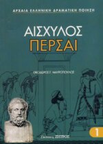 ΠΕΡΣΑΙ ΑΙΣΧΥΛΟΣ