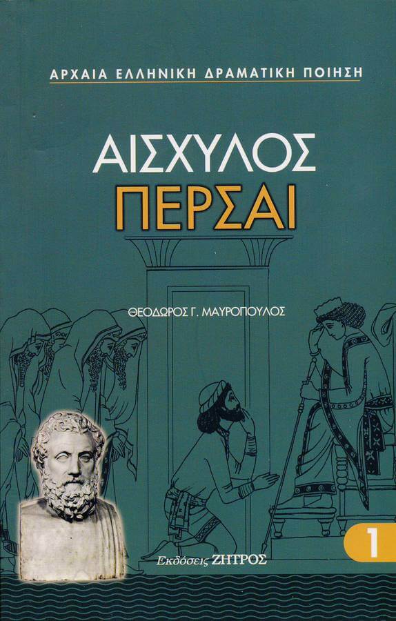 ΠΕΡΣΑΙ ΠΕΡΣΑΙ ΑΙΣΧΥΛΟΣ