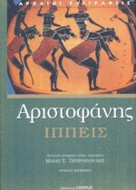 ΑΡΙΣΤΟΦΑΝΗΣ: ΙΠΠΕΙΣ