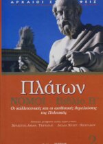 Πλάτων - Νόμοι Βιβλίο