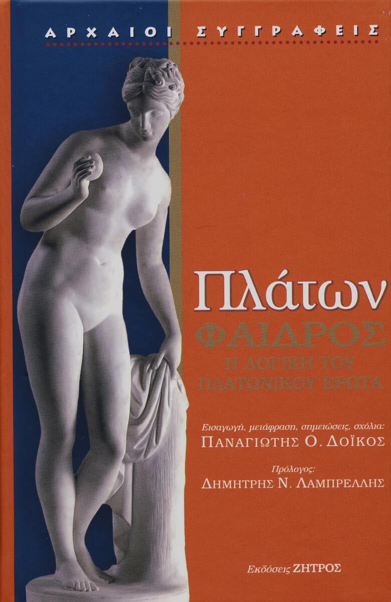 Πλάτων Φαίδρος - Πλατωνικός Έρωτας Πλάτων Φαίδρος - Πλατωνικός Έρωτας
