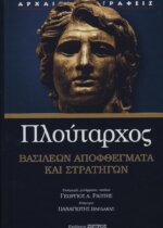 Πλούταρχος - Βασιλέων Αποφθέγματα και Στρατηγών